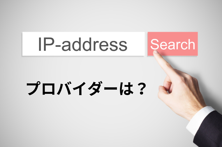 スーツを着た男性が検索エンジンを使ってIPアドレスを調べている